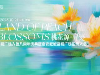 桃花源·寻迹｜2025吾悦广场入鲁八周年庆典暨泰安肥城吾悦广场招商大会圆满落幕