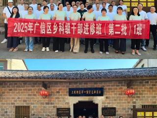 上饶市广信区委党校组织全区乡科级干部进修班（第二批）学员开展党性教育现场教学活动