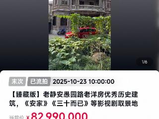 1.5亿老洋房两度降价、第四次流拍，拍卖公司：后续处置需跟业主沟通再决定