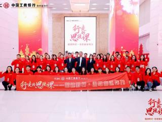 2025工行贵州省分行 “行走的思政课” 开课啦！