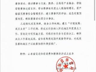 喜报|山亭区成功获评山东省促进体育消费和赛事经济试点称号！