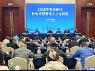 2025年鲁渝协作社会组织管理人才培训班在山东淄博开班