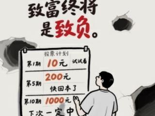 计划投注有风险 大额倍投非坦途——请对非理性购彩说“不”