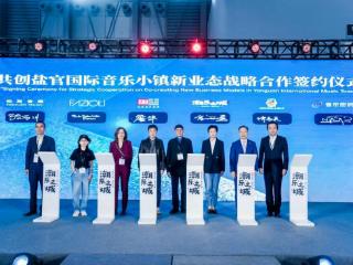 太合音乐集团与盐官潮乐之城达成战略合作 共建“世界音乐小镇”