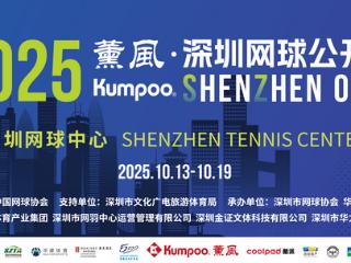 薰风总冠名2025深圳网球公开赛，持续助力网球运动发展