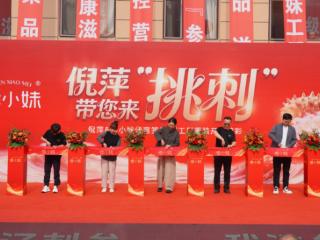 参小妹海参官宣倪萍为品牌代言人，新工厂同步剪彩开启秋冬滋补新篇