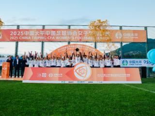 2025中国太平中国足协女甲联赛玉溪圆满收官，广西女足夺历史首冠