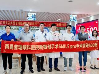 祝贺！南昌普瑞眼科医院SMILEpro手术量突破500例