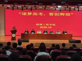 淄博工贸学校2023级高考动员活动顺利举行