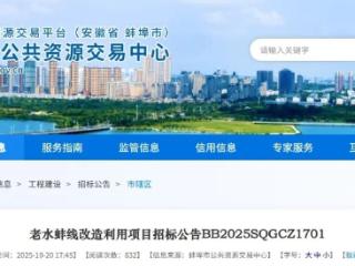 总投资超2亿元！蚌埠老水蚌线将“大变样”