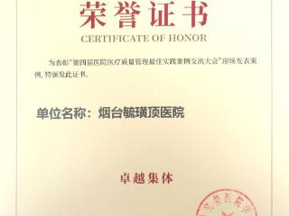 烟台毓璜顶医院在全国第四届医院医疗质量管理最佳实践案例交流大会中荣获多项奖励