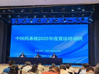 滨州中医医院在全国中医药系统2025年度普法培训班作典型发言