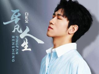白礼安推出单曲《平凡人生》 用音乐诠释平凡中的不凡