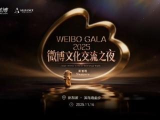 中新文化与善意交织的璀璨盛宴 ——“2025 微博文化交流之夜・新加坡站” 即将盛大启幕！