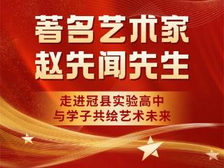 著名艺术家赵先闻走进冠县实验高中 与学子共绘艺术未来