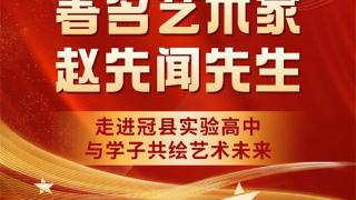 著名艺术家赵先闻走进冠县实验高中 与学子共绘艺术未来