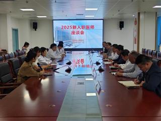 阳信县中医医院召开新入职医师座谈会
