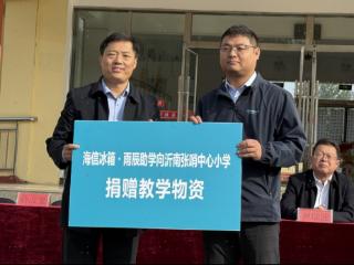 海信冰箱・雨辰助学走进沂南 为革命老区捐赠急需教学物资
