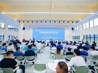第三届国际机器人组织领导人会议在杭州青山湖科技城举行