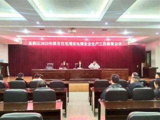 安全加梯，让幸福上行——蒸湘区部署2025年既有住宅加装电梯安全生产工作