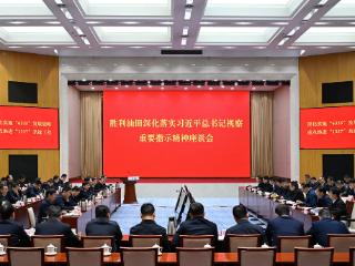 胜利油田深化落实习近平总书记视察重要指示精神座谈会召开