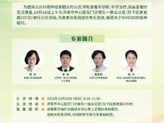@视神经脊髓炎谱系疾病患者：济南市中心医院开展罕见病义诊