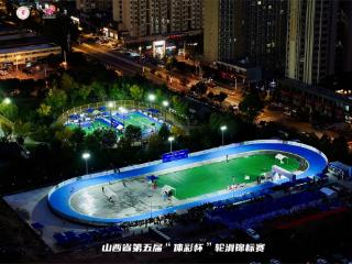 山西省第五届“体彩杯”轮滑锦标赛圆满落幕 校园新力量闪耀赛场