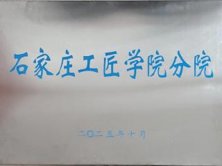 石家庄职业技术学院被授予“石家庄工匠学院分院”