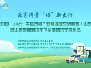 绿色出行惠兖州！2025山东新能源汽车下乡活动济宁兖州站即将启幕