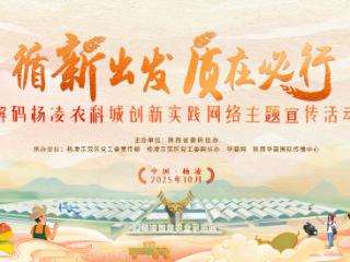 “循‘新’出发·‘质’在必行——解码杨凌农科城创新实践”网络主题宣传活动即将启动