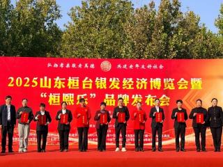 2025山东桓台银发经济博览会暨“桓熙乐”品牌发布会举行