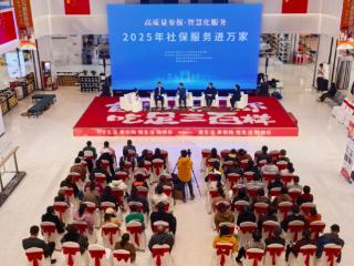 威海市举办2025年“社保服务进万家”首场活动