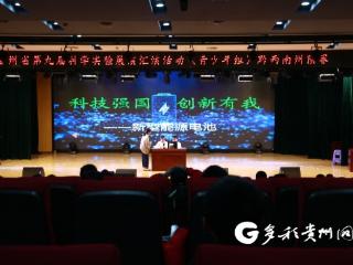 贵州省第九届科学实验展演汇演活动（青少年组）黔西南州预赛开赛