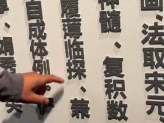 “履薄临深”还是“履薄临探”？陆俨少艺术院：尚不能确定对错，仍在核实