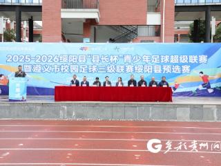 绥阳县“县长杯”青少年足球联赛开赛