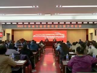 2025年济南市健康教育能力提升培训班成功举办