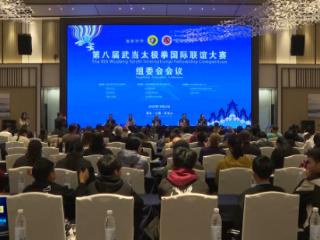 第八届武当太极拳国际联谊大赛丨组委会发布筹备情况：32个国家和地区1669名运动员参赛