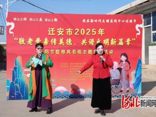 河北迁安：好戏连台传美德 文明新风暖人心