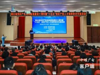 湖北省知识产权培训基地建设十周年活动在十堰举行