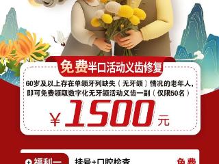 日照口腔医院：免费数字化无牙颌义齿公益活动，报名通道正式开启