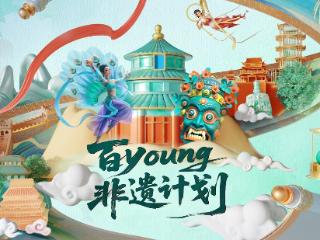 当古韵邂逅新潮：在光与影的流转间，聆听非遗的“百young”回响
