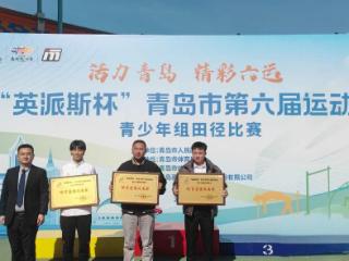 青岛市六运会青少年田径比赛圆满完赛 城阳区荣获团体总分第一名