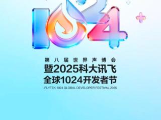 “科大讯飞1024科博展”11月2日-6日在合肥举办 现在可预约