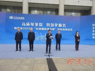 陕西省2025年“社保服务进万家”活动启动