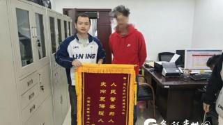 千里追赃暖民心!汇川公安获两面锦旗致谢(图1)