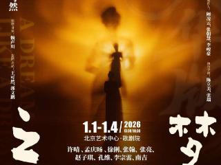 央华版《如梦之梦》2026年将迎谢幕演出