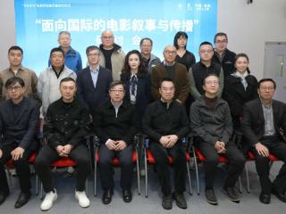 “面向国际的电影叙事与传播”研讨会在京举行