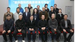 “面向国际的电影叙事与传播”研讨会在京举行(图1)