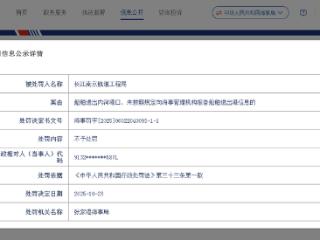 长江南京航道工程局未依规报告这项信息，收海事部门处罚决定书