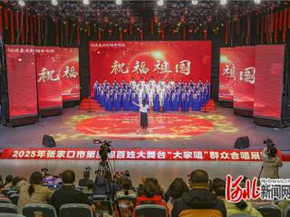 2025年张家口市百姓大舞台“大家唱”群众合唱展演活动举办